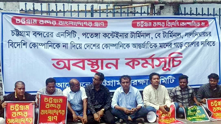 এনসিটিতে দেশীয় অপারেটর নিয়োগের দাবিতে চট্টগ্রাম সুরক্ষা কমিটির অবস্থান কর্মসূচি