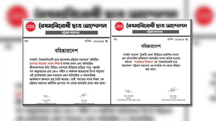 চট্টগ্রামে বৈষম্যবিরোধী নেত্রীকে অব্যাহতি, বহিষ্কার আরও ২ জন