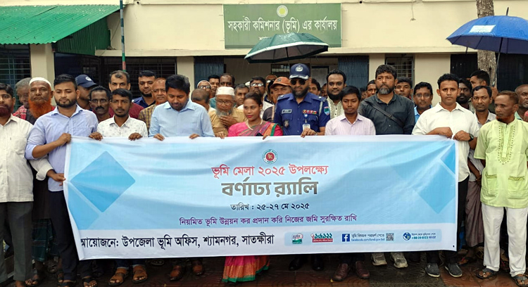 শ্যামনগরে ভূমি মেলা ২০২৫ উপলক্ষে বনাঢ্য র‍্যালি ও আলোচনা সভা অনুষ্ঠিত