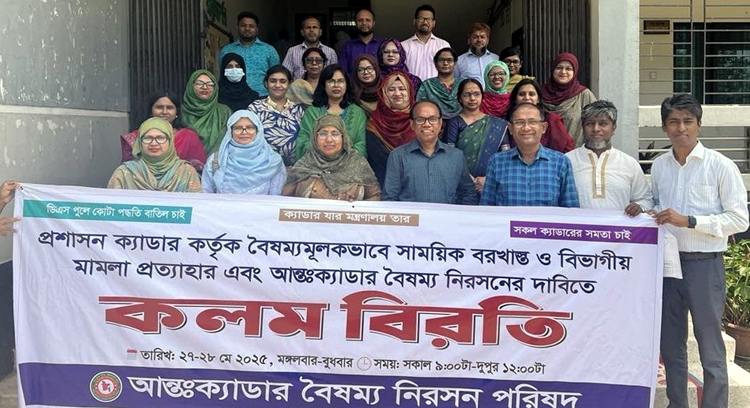 বৈষম্যের প্রতিবাদে ২৫ ক্যাডারের কলমবিরতি
