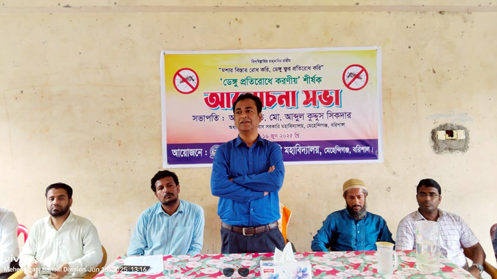 আলিমাবাদ সরকারি মহাবিদ্যালয়ে ডেঙ্গু প্রতিরোধে আলোচনা সভা অনুষ্ঠিত