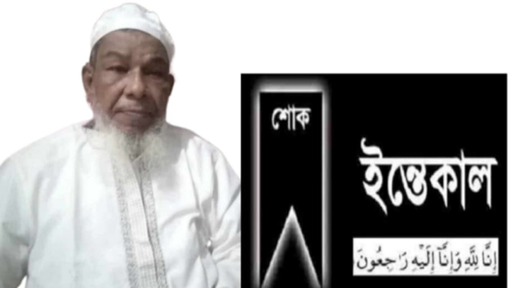 চট্টগ্রামের বিশিষ্ট ব্যবসায়ী ও সমাজসেবক আলহাজ্ব আব্দুর রাজ্জাক আর নেই