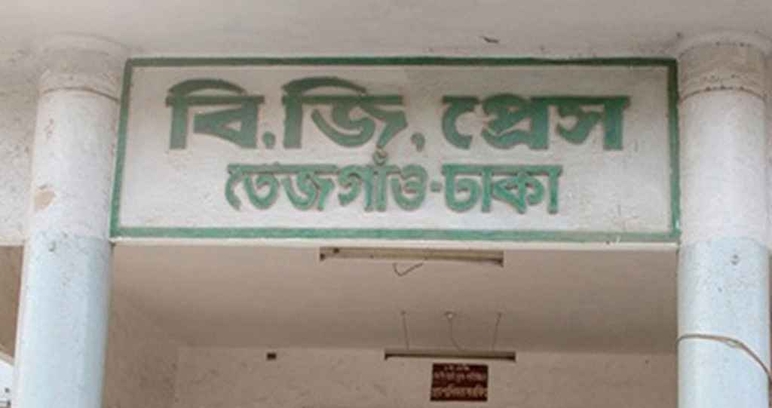 প্রশ্নফাঁস ঠেকাতে বিজি প্রেসে প্রশ্নপত্র ছাপানো বন্ধের সিদ্ধান্ত পিএসসি'র 