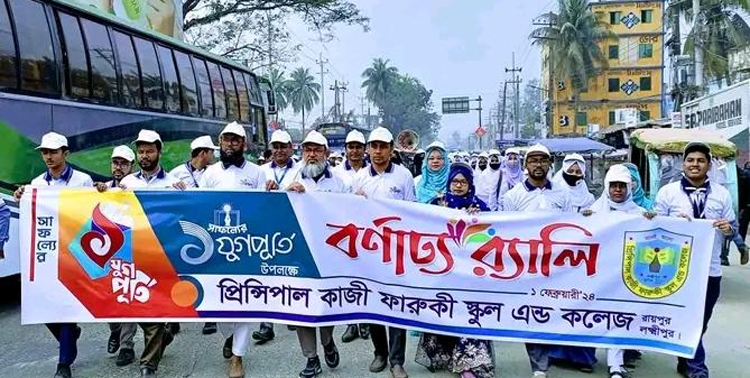 লক্ষ্মীপুর দেখলো বর্ণাঢ্য শোভাযাত্রা ও র‌্যালী