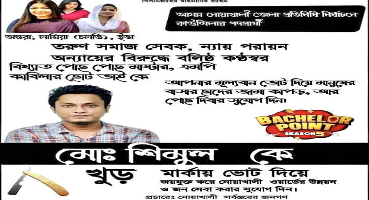  এবার ভোটের মাঠে ‘ব্যাচেলর পয়েন্ট’ খ্যাত শিমুল!
