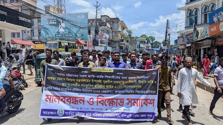 দুই উপদেষ্টার পদত্যাগ দাবিতে রাঙ্গামাটিতে পিসিসিপির বিক্ষোভ সমাবেশ