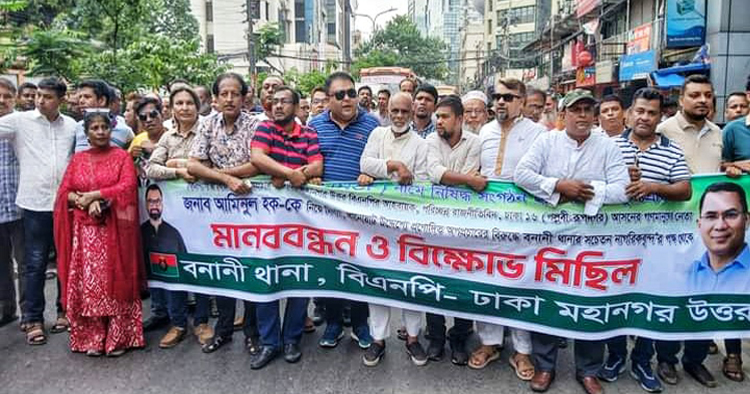আমিনুল হকের বিরুদ্ধে অপপ্রচারের প্রতিবাদে বনানী থানা বিএনপির মানববন্ধন