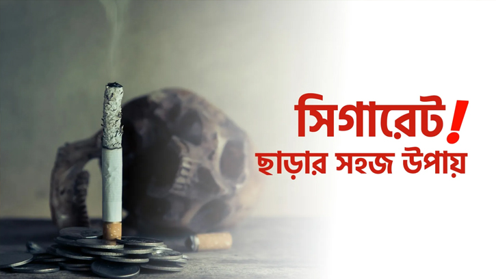 সিগারেট ছাড়তে চান? মেনে চলুন এই সহজ ধাপগুলো