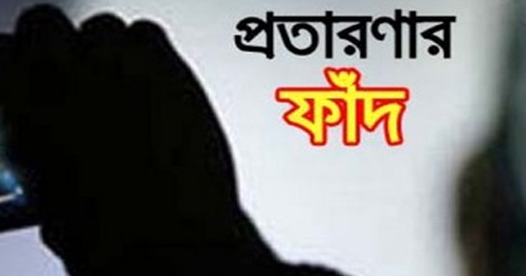 হাটহাজারী জুড়ে প্রতারণার ফাঁদ, মহিলারা ও সহজ-সরল মানুষ হচ্ছে শিকার