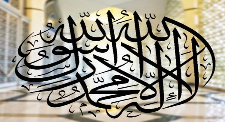 ইসলামের মূল বাণী: ‘লা ইলাহা ইল্লাল্লাহ’ এর বিশ্লেষণ
