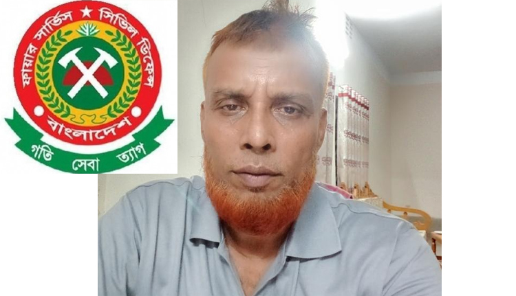ফায়ার সার্ভিসের সহকারী পরিচালকের কোটি টাকার ঘুষ বাণিজ্য!