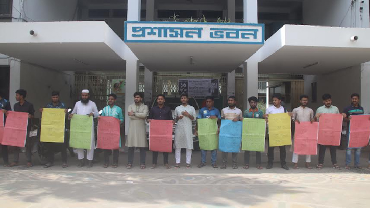 চলমান গুচ্ছ ভর্তিতে কোটা বাতিলের দাবিতে ইবি শিক্ষার্থীদের মানববন্ধন