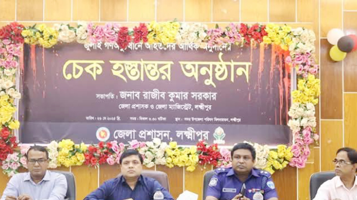 লক্ষ্মীপুরে জুলাই গণঅভ্যুত্থানে আহতদের মাঝে চেক বিতরণ