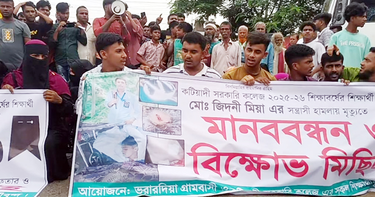 কটিয়াদীতে কলেজ ছাত্র হত্যায় জড়িতদের গ্রেফতারের দাবীতে মানবন্ধন