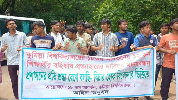 কুবিতে শিক্ষার্থীর বহিষ্কার প্রত্যাহারের দাবিতে মানববন্ধন