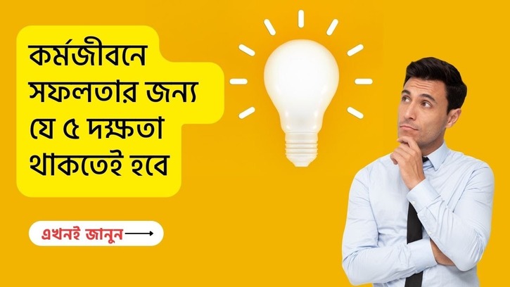 সফল জীবনের ৫টি দক্ষতা: আপনার অর্জন নিশ্চিত করুন