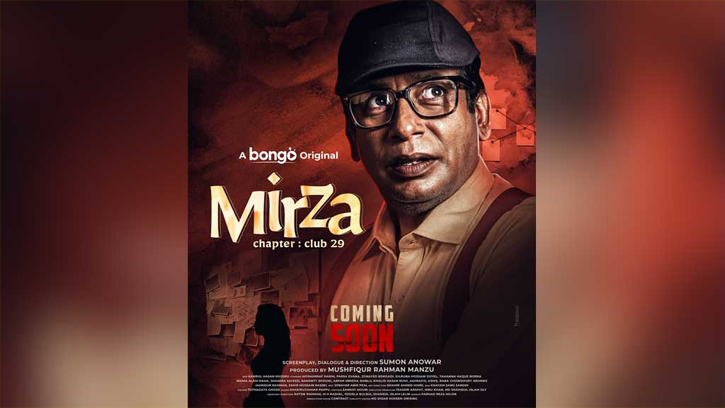 মোশাররফ করিমের নতুন ওয়েব ফিল্ম ‘মির্জা’ : হাস্যরস আর গোয়েন্দাগিরির সেরা মিশ্রণ!