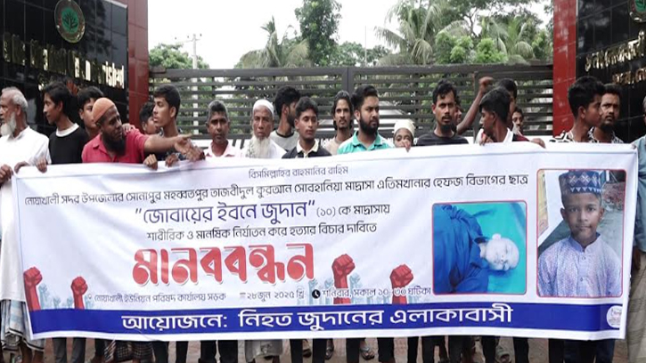নোয়াখালীতে মাদরাসা ছাত্র হত্যার বিচার দাবীতে বিক্ষোভ