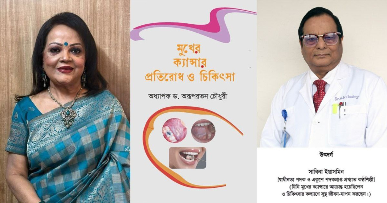  ড. অরূপরতন চৌধুরীর বই ‘মুখের ক্যান্সার: প্রতিরোধ ও চিকিৎসা’