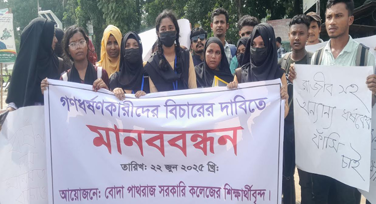 পঞ্চগড়ের বোদায় ধর্ষণকারীদের গ্রেফতার ও বিচারের দাবিতে মানববন্ধন ও বিক্ষোভ মিছিল