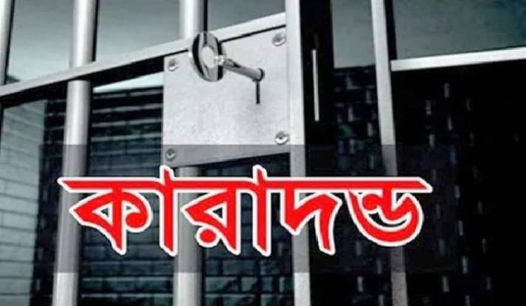 শিক্ষকের একমাসের কারাদণ্ড