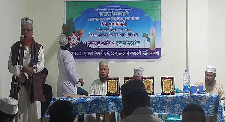 রাঙ্গুনিয়ায় ইসলামী ফ্রন্টের ঈদ পুনর্মিলনী অনুষ্ঠিত