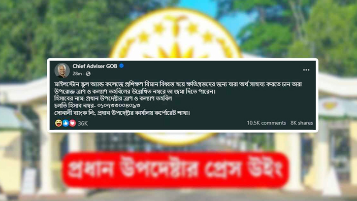 মাইলস্টোনের ক্ষতিগ্রস্তদের জন্য ত্রাণের আহ্বান প্রধান উপদেষ্টার