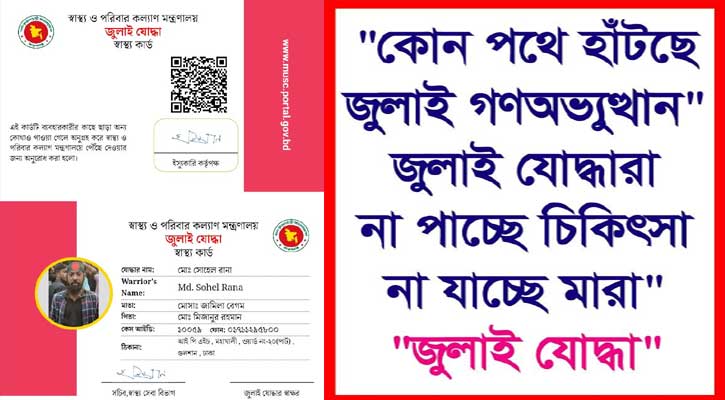 জুলাই আন্দোলনে আহতদের চিকিৎসায় চরম অবহেলা: প্রতিশ্রুতি শুধু কাগজেই সীমাবদ্ধ