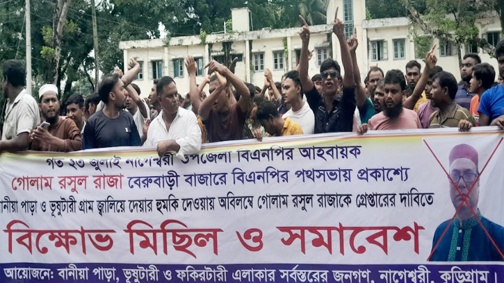গোলাম রসুল রাজার বিরুদ্ধে বিক্ষোভ মিছিল ও সমাবেশ 