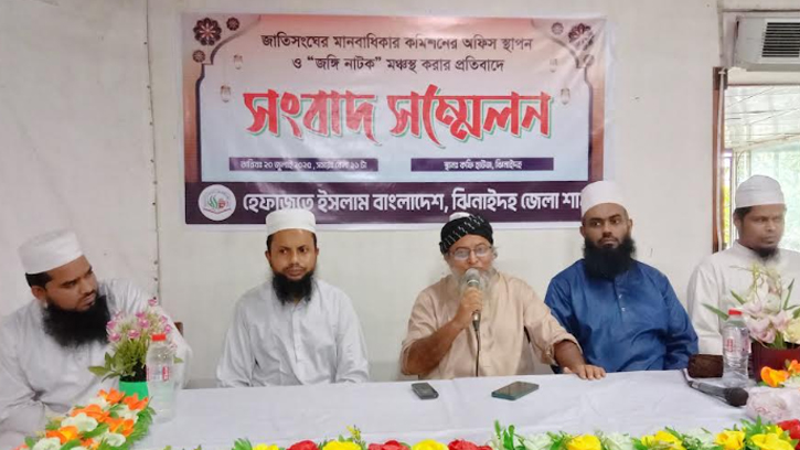 ঝিনাইদহে ৬ দফা দাবিতে হেফাজতের সংবাদ সম্মেলন