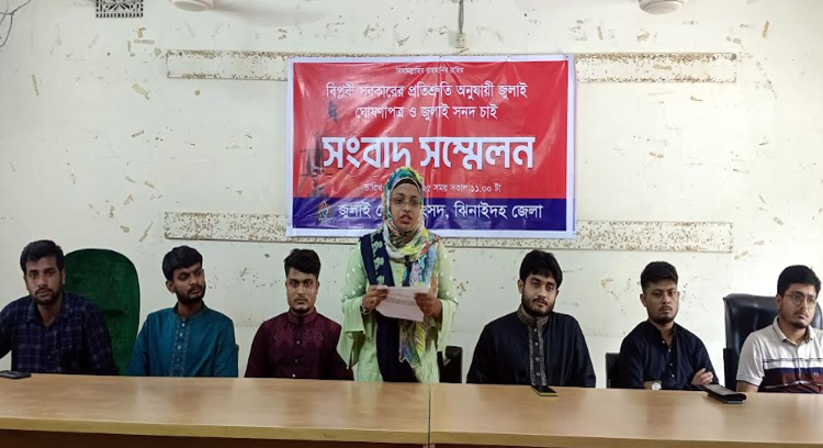 ঝিনাইদহ জুলাই যোদ্ধা সংসদের সংবাদ সম্মেলন