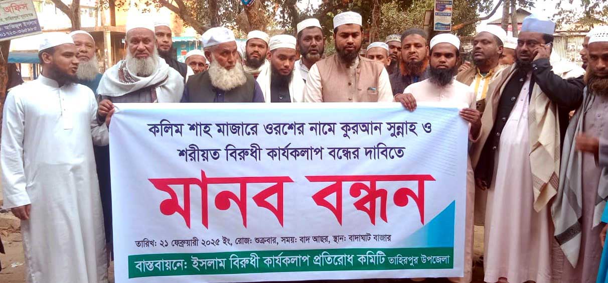 তাহিরপুরে ওরশ বন্ধের দাবিতে মানববন্ধন