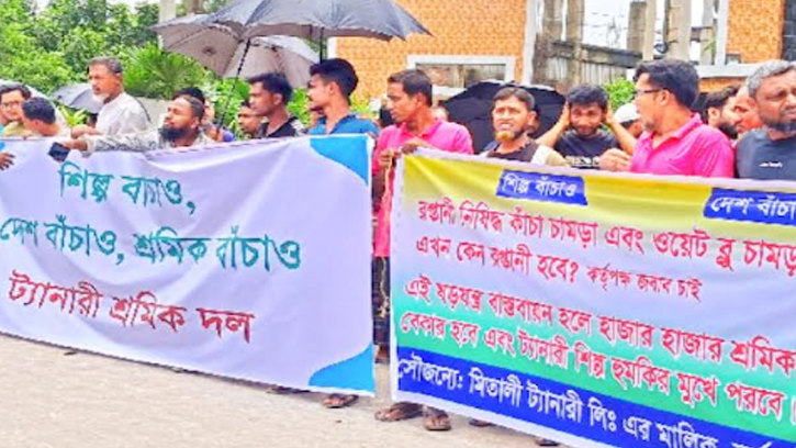 সাভারে চামড়া শিল্প রক্ষায় মালিক-শ্রমিকদের বিক্ষোভ  