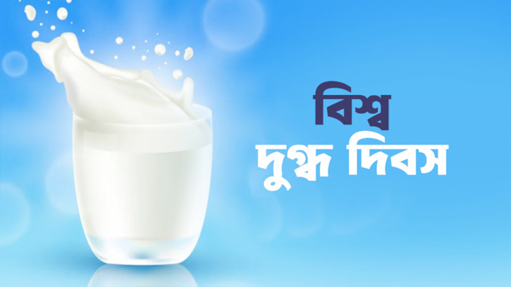  আজ বিশ্ব দুগ্ধ দিবস