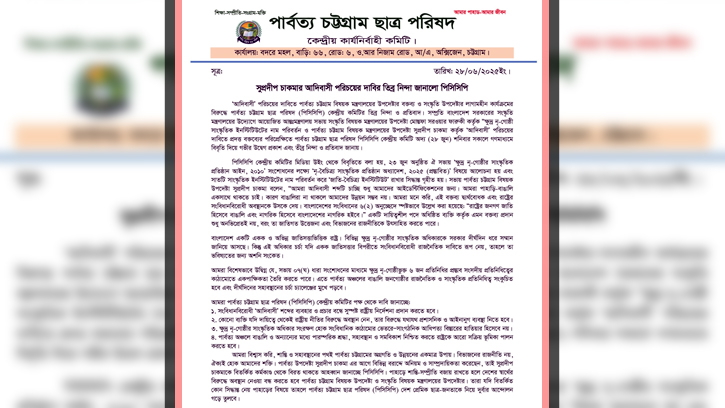 সুপ্রদীপ চাকমার ‘আদিবাসী’ দাবির বিরুদ্ধে পিসিসিপির তীব্র নিন্দা