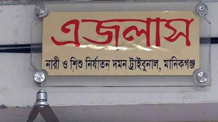 মানিকগঞ্জে ‍শিশু মেয়েকে ধর্ষণের দায়ে বাবার মৃত্যুদণ্ড ও অর্থদণ্ড 